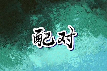 择吉老皇历|择吉皇历|开业择吉日